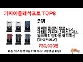 가장 많이 판매된 가찌아클래식프로 추천 순위 top 8 가격 후기 구매처