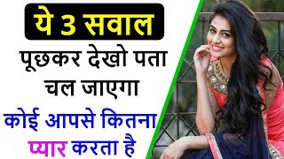 3 सवाल एक बार जरूर पूछना अपने पार्टनर से | Sacha pyar kaise pata chalta hai? Psychological tips