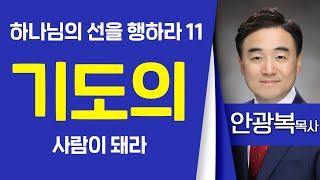 안광복목사_ 청주상당교회 | 하나님의 선을 행하라 11 기도의 사람이 돼라 (약5:13-18) | 생명의 말씀