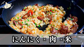 【ガーリックステーキライス】香り高く、味わい深い、やみつき一皿。にんにくの魅力を再確認！