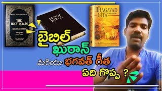 బైబిల్  ఖురాన్  మరియు భగవత్ గీత వీటిలో ఏది గొప్ప ? | ప్రతి భారతీయుడు చూడాల్సిన వీడియో