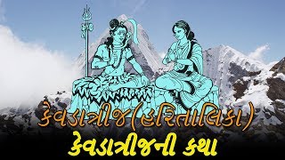 કેવડાત્રીજ  વ્રત કથા અને પૂજન વિધિ - Kevda Trij Vrat Katha Importance