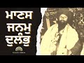 manas janam dulambh sant kartar singh ji khalsa bhindranwale damdami taksal