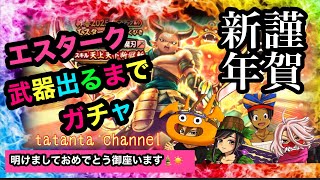 【ドラクエウォーク】エスタークふくびき☆エスタークの魔刃出るまでガチャ‼️☆そして使ってみる☆