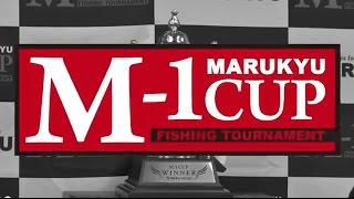 第２回 マルキユーM-1カップ全国グレ釣り選手権決勝大会 【前編】