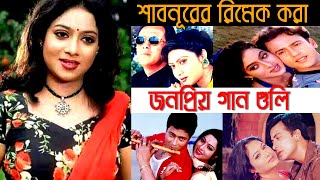 শাবনুরের তুমুল জনপ্রিয় রিমেক গানগুলি || Shabnur Remake Viral Song || Shabnur Best Song || Binodon tv