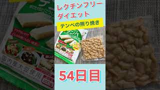 【レクチンフリーダイエット５４日目】発酵食品テンペの照り焼き　体験記＆実践アイデア　腸活でリーキーガットを修復「食のパラドックス」