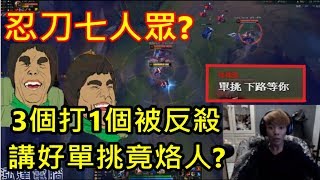 【國際認證】忍刀七人眾?講好單挑竟烙人 3個打1個被反殺?傳說中的魔劍卡力斯登場