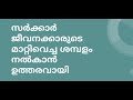 സർക്കാർ ജീവനക്കാരുടെയും അധ്യാപകരുടെയും മാറ്റിവെച്ച ശമ്പളം തിരികെ ലഭിക്കും kerala gov employees news