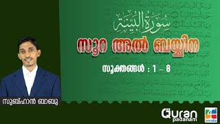 അല്‍ ബയ്യിന: 01-08 സൂക്തങ്ങള്‍   / സുബ്ഹാന്‍ ബാബു (Episode 42)