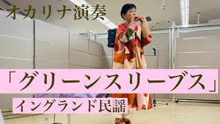 オカリナ演奏「グリーンスリーブス」（イングランド民謡）　和田名保子