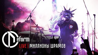 DEFORM | Миллионы шрамов | Live 2021