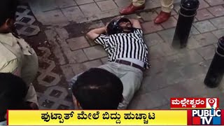 ಮಲ್ಲೇಶ್ವರಂನಲ್ಲಿ ಫುಟ್ಪಾತ್ ಮೇಲೆ ಯುವಕನ ಹುಚ್ಚಾಟ | Bengaluru | Public TV