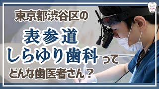 【 東京　渋谷区 】歯医者「表参道しらゆり歯科」【 プロフェッショナルの技術をご提供 】院内の衛生管理に力を入れる医院