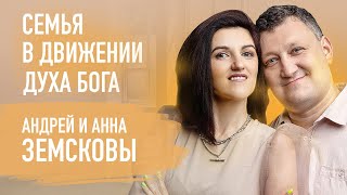 Какое призвание у твоей семьи | Андрей и Анна Земсковы