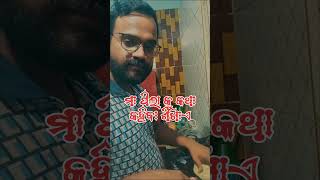 ମା ଓ ସ୍ତ୍ରୀ ଭିତରେ ତଫାତ୍।ଓଡ଼ିଆ Comedy ।2023#odiacomedy #AnilSonaliTV #comedyshorts