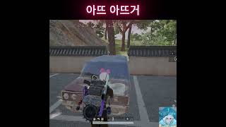 그거 위험해요 형님 내려 놓으세요 #배그 #배틀그라운드 #pubg #펍지