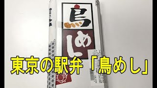 東京は日本ばし大増の駅弁「鳥めし」（リニューアル前）