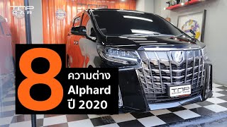 ต้องดู!!! 8 ข้อแตกต่าง...ให้คุณตัดสินใจง่ายขึ้น | Alphard SC 2020 VS 2019