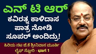 ಚಾನ್ಸ್ ಕೇಳಿದಾಗ ಎಲೆ ಅಡಿಕೆ ಹಾಕಿ ಮುಖದ ಮೇಲೆ ಉಗಿದಿದ್ರು-Part 1-Actor Srinivasa Murthy Life-Kalamadhyama