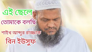 এই ছেলে এই তোমাকে বলছি শোনো আব্দুর রাজ্জাক বিন ইউসুফ