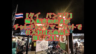 【タイ　バンコク】輸入転売初心者がチャトチャックマーケットで仕入れする商品探してきた！