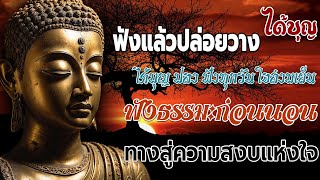 ธรรมมะก่อนนอน ทางสู่ความสงบแห่งใจ จะเกิดอานิสงส์ใหญ่ได้บุญมาก ... ธรรมะคลายทุกข์ 🙏