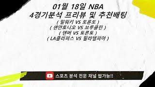 [스포츠쌉가능][스포츠분석][스포츠토토][경기분석][NBA분석] 01월 18일 NBA 4경기 프리뷰 및 추천배팅 [프로토][토토분석][마징가페이][가입혜택댓글확인]