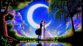 🎧8D- ఆకాశ వీధిలో ... అందాల జాబిలి - 🎧8D Old Telugu Songs # AKASHA VIDHILO ANDALA JAABILI