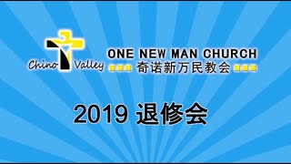 【奇诺新万民教会】 2019年退修会之受洗篇