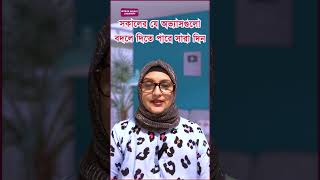 সকালের যে অভ্যাসগুলো বদলে দিতে পারে সারা দিন With Dr. Shahnaz Choudhury