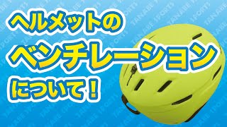 ヘルメットのベンチレーションについて