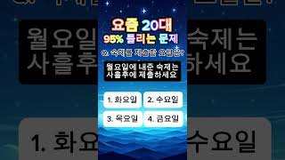 요즘 20대 95% 틀리는 문제 #재미 #퀴즈 #사고력 #240917