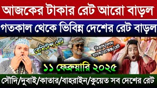 ওমানের আজকের টাকার রেট কত | আজকের টাকার রেট কত প্রবাসীদের | সৌদি দুবাই কুয়েত কাতার বাহরাইন টাকার রেট