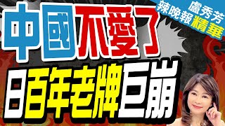 蔡正元:為何隔壁賣那麼好 恐這裡出問題? | 中國市場失速 資生堂股價創37年來最大跌幅【盧秀芳辣晚報】精華版@中天新聞CtiNews