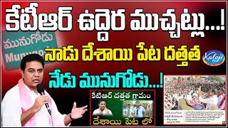 కేటీఆర్ ఉద్దెర ముచ్చట్లు.!నాడు దేశాయి పేట దత్తత నేడు మునుగోడు..! Anchor Ramu Fire on KTR | Kaloji TV