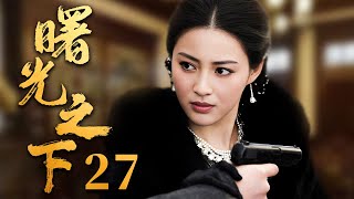 【2024谍战剧】曙光之下 27｜顶级间谍#杨烁 对阵最强反派#吴刚 上演谍王之争，岂料获利者竟是一柔弱女子（《庆余年》吴刚、《大江大河》杨烁）