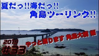 【ﾓﾄﾌﾞﾛｸﾞ’19】#33 真夏の角島ツーリング!!   待たせたなぁ(*´∀`*)ノやっと角島大橋渡るッス!! の回【CBR250RR】