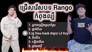 ចម្រៀងជ្រើសរើស nonstop Rango បេក្ខជន Rapper Fighter