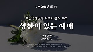 2025/1/4 무안공항 여객기 참사 추모예배