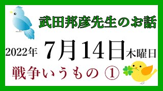 【武田邦彦先生のお話】【ほぼ毎日更新】2022年7月14日　木曜日　戦争いうもの ①