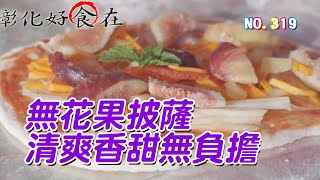 (三大有線)彰化好食在319集