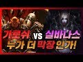 가로쉬 VS 실바나스: 누가 더 막장 지도자인가? 실바나스 막장화의 원인과 결말