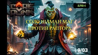 Corepunk Alpha-4/Альфа тест 4  ► Шаман маг соло против Раптора