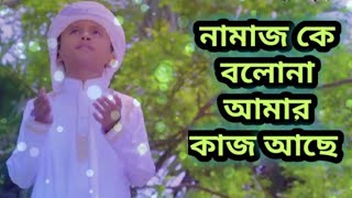 নামাজকে বলোনা কাজ আছে | Namaj ke bolona kaj ase | হৃদয় ছুঁয়ে যাওয়া গজল | Bangla Islamic Song