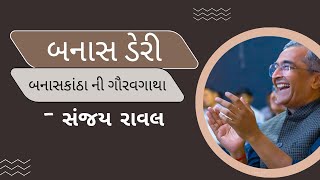 બનાસ ડેરી..બનાસકાંઠા…ની ગૌરવગાથા