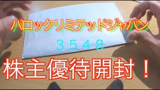 バロックリミテッドジャパン3548開封します！