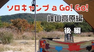 ソロキャンプ a Go! Go! 峰山高原編　～後編～