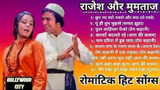 राजेश खन्ना और मुमताज के सुपरहिट गाने|| सदाबहार पुराने गाने Rajesh Mumtaz special song|superhit song
