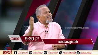 നേർക്കുനേർ നാളെ രാത്രി 9:30 ന് ഏഷ്യാനെറ്റ് ന്യൂസിൽ